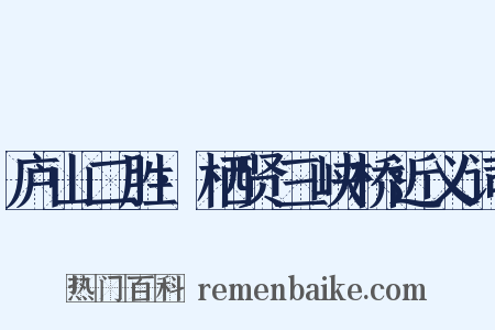 庐山二胜·栖贤三峡桥近义词是什么意思的图片